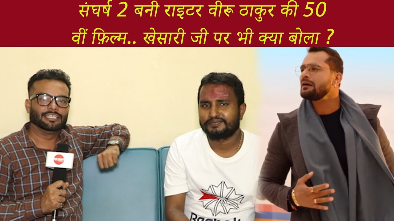 Sanghrsh 2 के राइटर Veeru Thakur का धांसू इंटरव्यू | ये है 50 वीं फ़िल्म | Khesari Lal Yadav