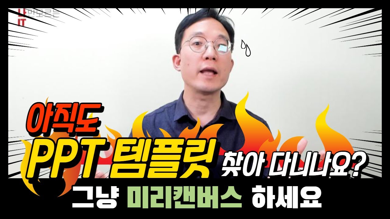 아직도PPT 템플릿  찾아 다니시나요? 무료로 미리캔버스에서 만들어 보세요