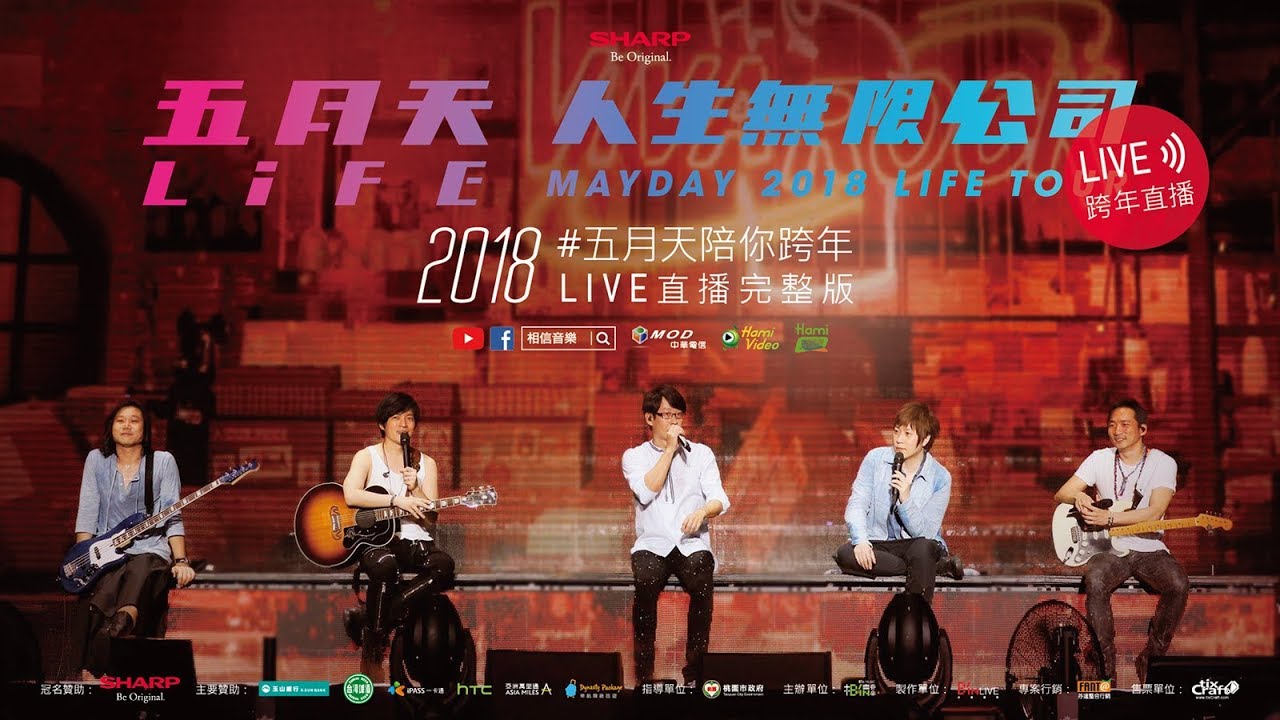 2018五月天陪你跨年 Live直播完整版