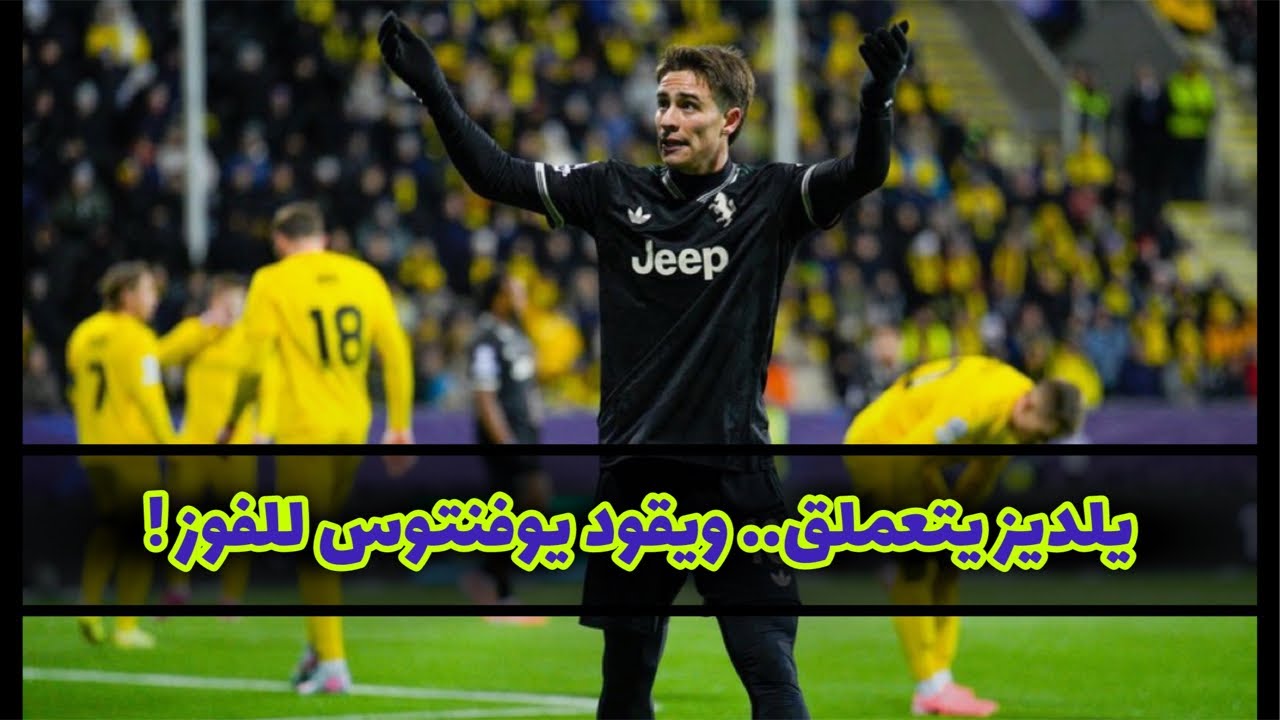 يلديز يتألق ويقود يوفنتوس لانتصار دراماتيكي على غليمت!