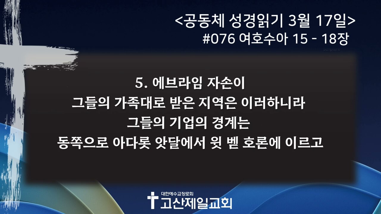 [2026.03.17] 공동체 성경읽기 #076 - 여호수아 15-18장