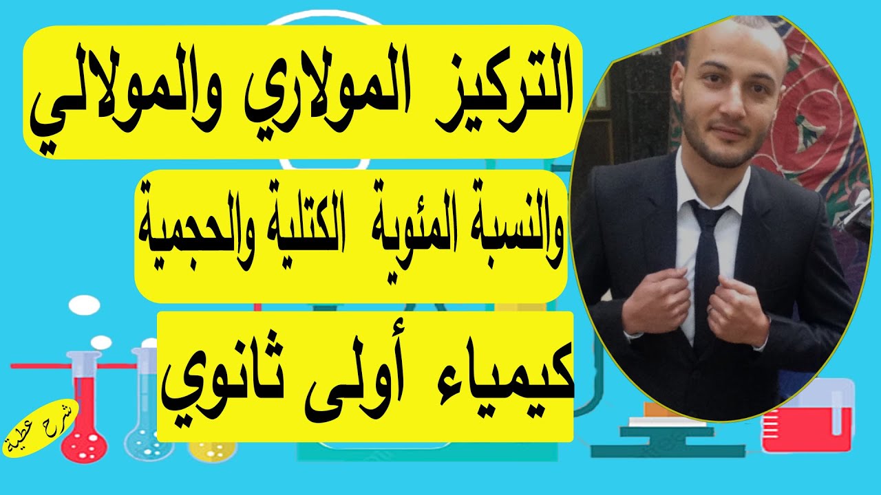 التركيز المولاري والمولالي والنسبة المئوية  الكتلية والحجمية كيمياء أولى ثانوي#شرح_عطية