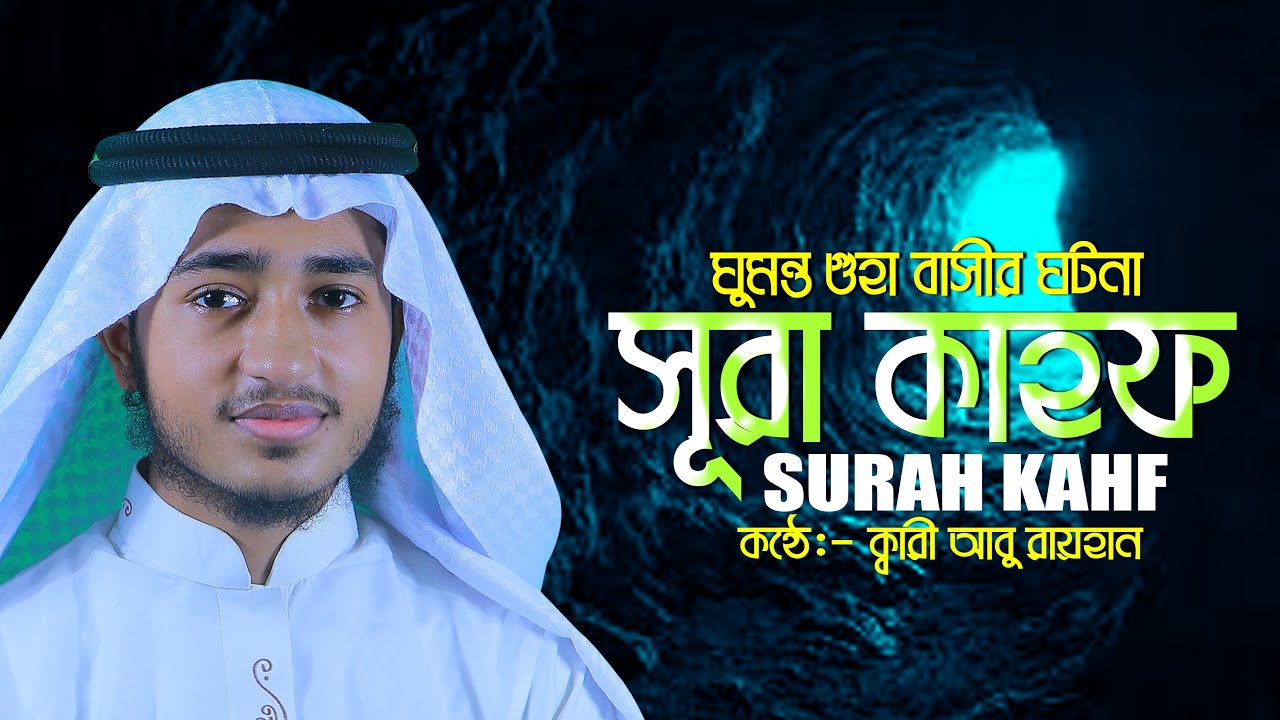 সূরা কাহফ ll ক্বারী আবু রায়হান Surah Kahf ll Qari Abu Rayhan