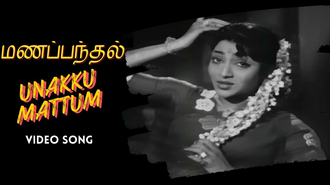 Unaku Mattum | Manapanthal Video Song | S S Rajendran | Saroja Devi | Viswanathan–Ramamoorthy