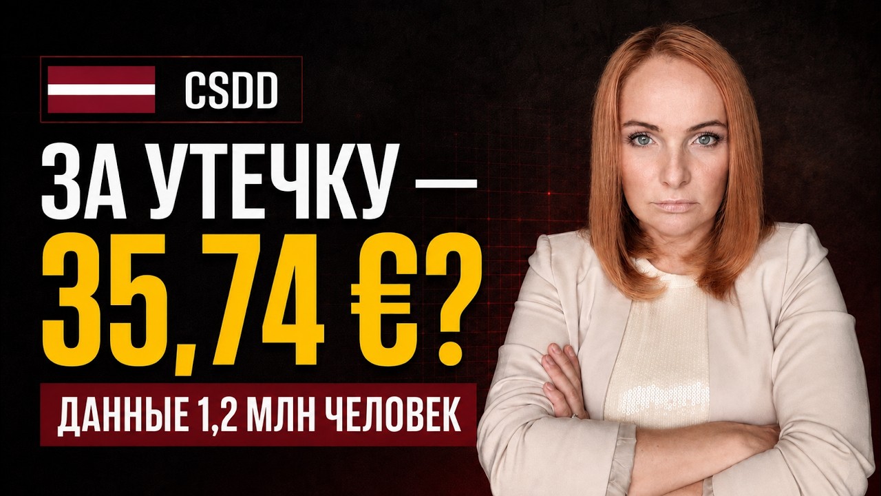 Взлом CSDD: утекли данные 1,2 млн человек. Кто ответит?