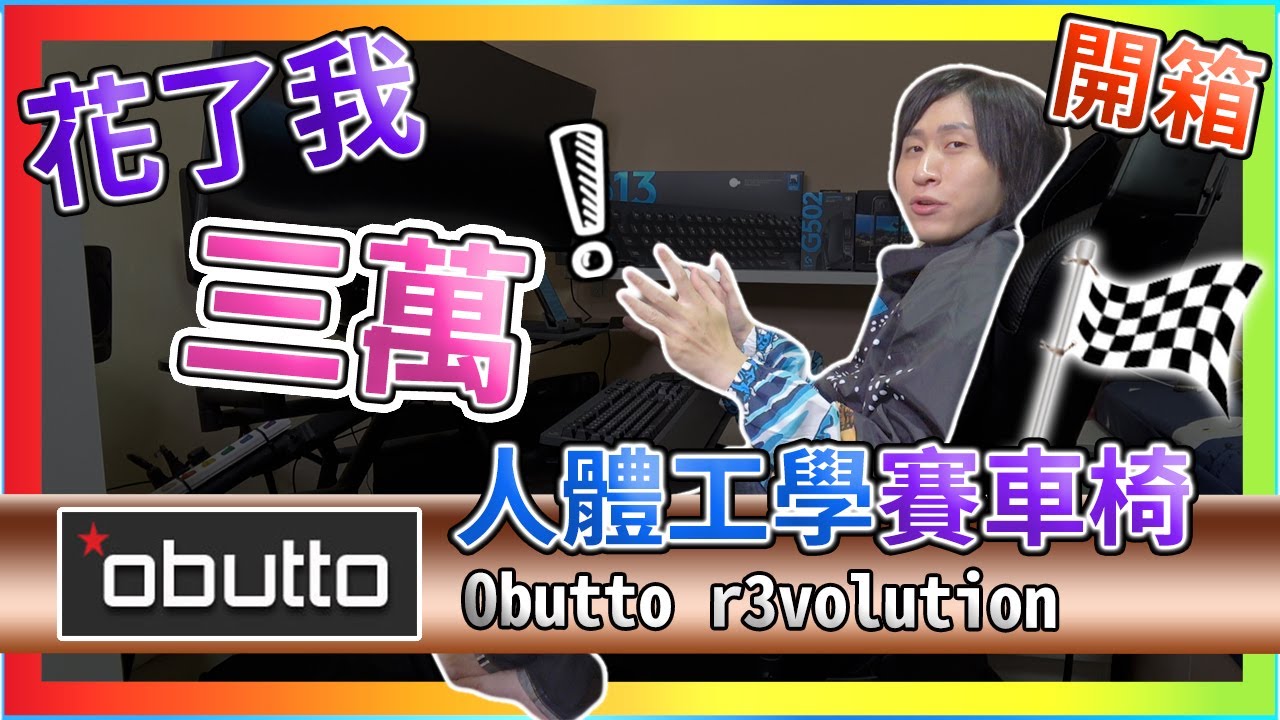 Obutto r3volution 人體工學電腦工作站 賽車椅 賽車支架 奧巴托 支援5.1聲道 飛行座艙 壓克力桌板 螢幕支架  賽車設備入門 GT SPORTS 【UNBOXING】【RACE】