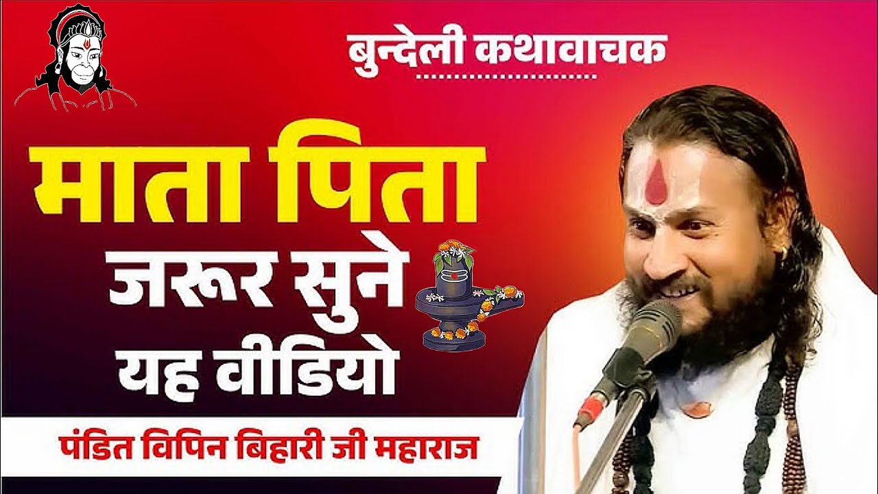 Vipin Bihari Ji - विपिन बिहारी बुंदेलखंड कथावाचक माता पिता जरूर सुने यह वीडियो विपिन बिहारी जी 