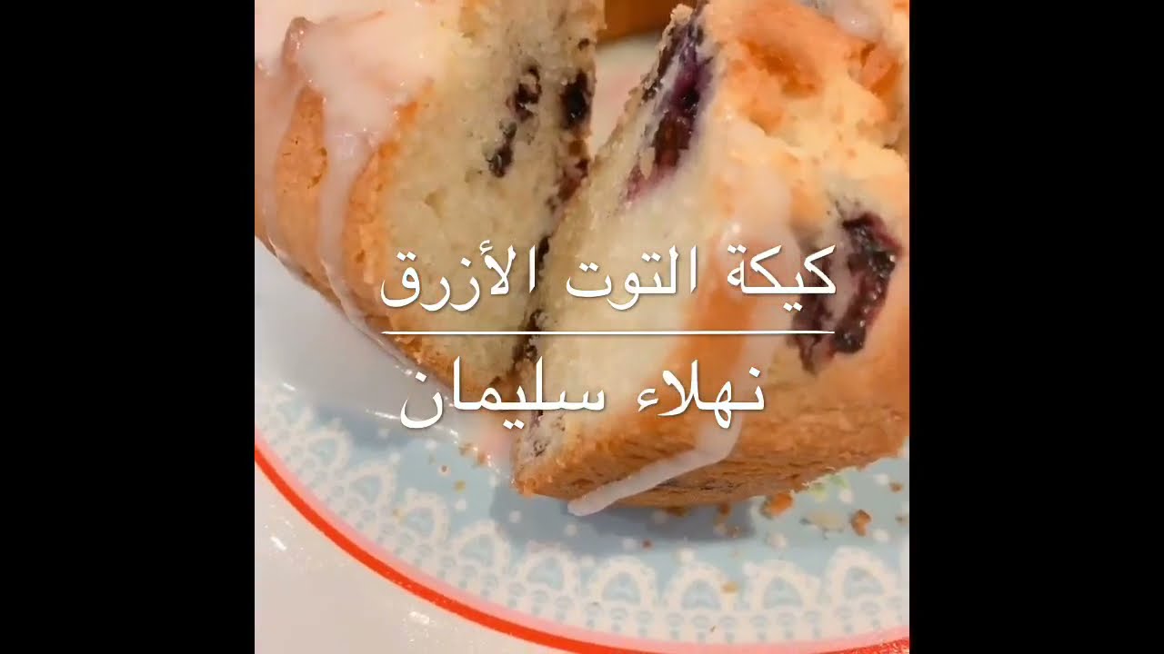 كيكة التوت الازرق بالليمون🫐🍋 للشيف نهلاء سليمان✨