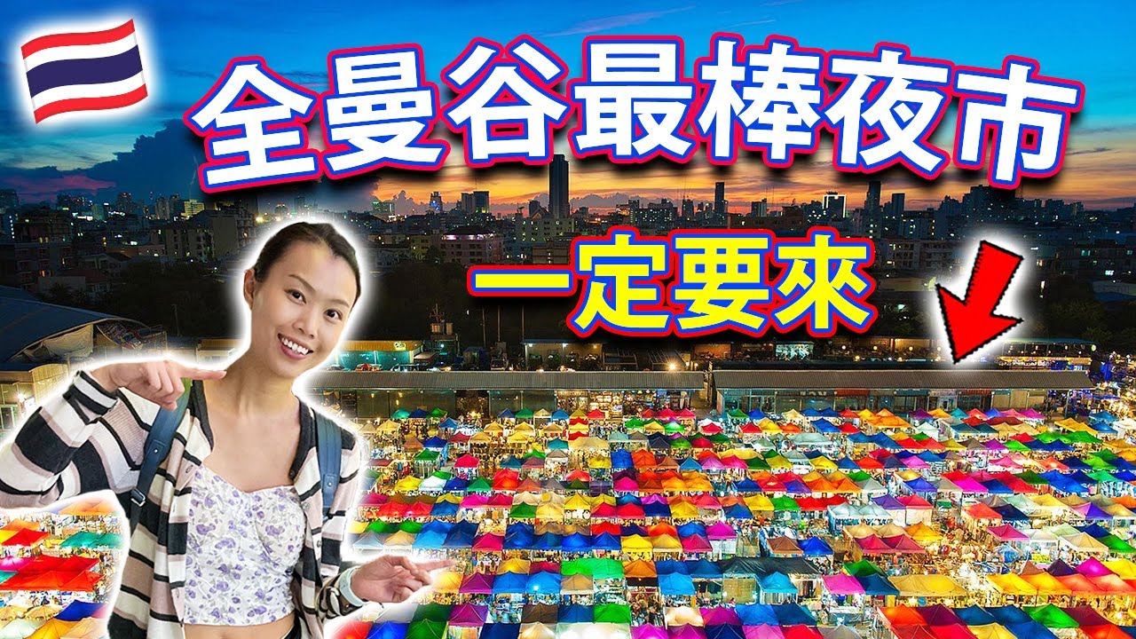 【🇹🇭 泰國夜市】全曼谷最大最棒的夜市？超近Seacon Square購物中心！曼谷 Bangkok