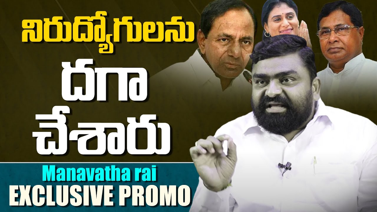నిరుద్యోగులను దగాచేసారు | Congress Leader Manavatha Rai Exclusive Interview Promo | Srinivas Tulaila