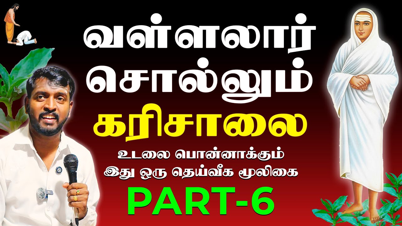வள்ளலார் சொல்லும் கரிசாலை உடலை பொன்னாக்கும் இது ஒரு மூலிகை | சிவயோக தீக்கை தாமல் கோ சரவணன் Speech 06