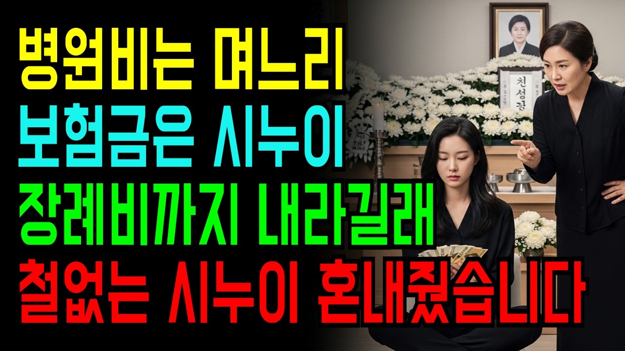 병원비는 며느리 보험금은 시누이였습니다