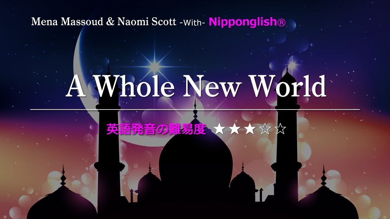 【カタカナで歌える洋楽】A Whole New World・Mena massoud & Naomi scott ▼世界で通じる英語力で人生を変えたい方は、今すぐ概要欄をチェック！
