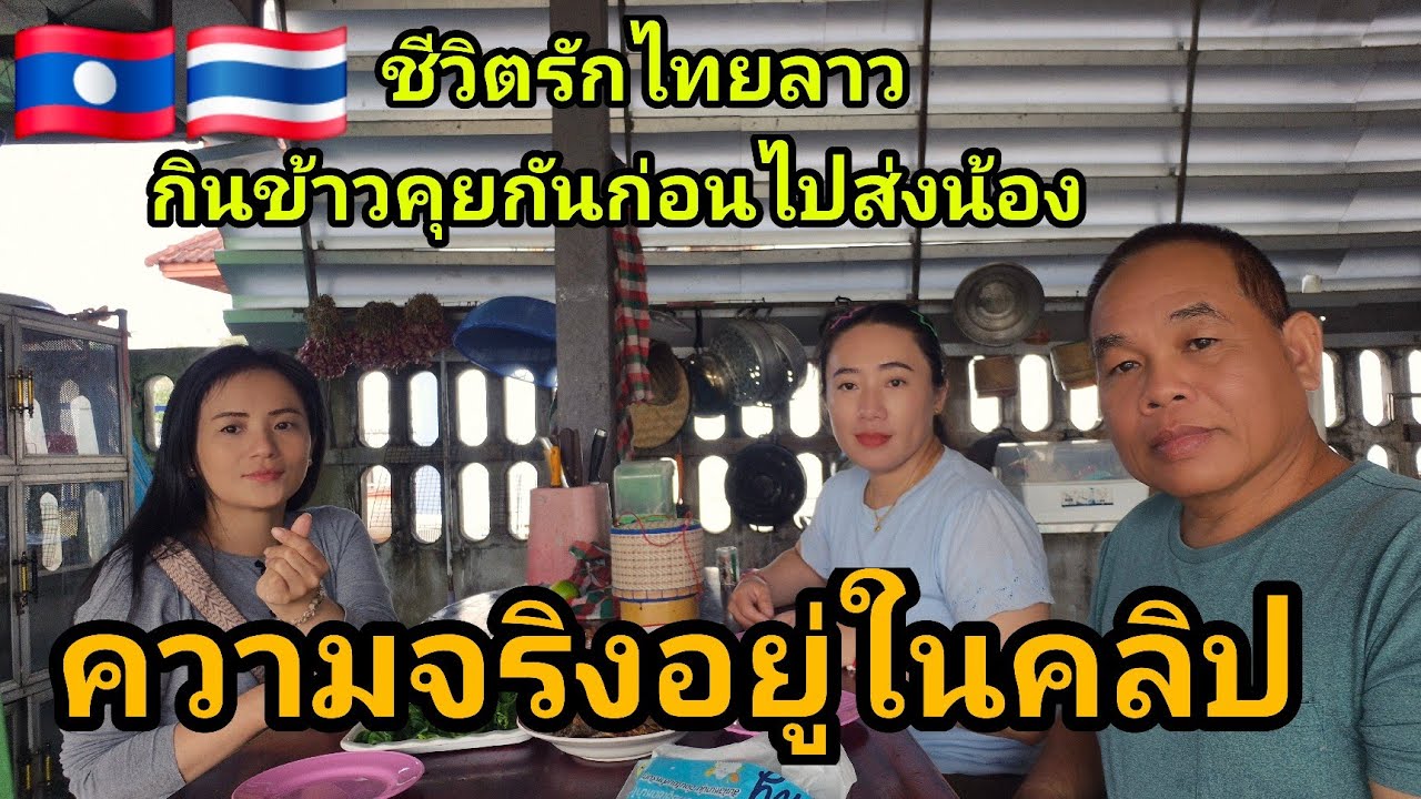 ความจริงอยู่ในคลิบ กินข้าวคุยกันก่อนไปส่งน้องแท่น🇱🇦🇹🇭 #สาวลาว #มินตราสาวลาว 