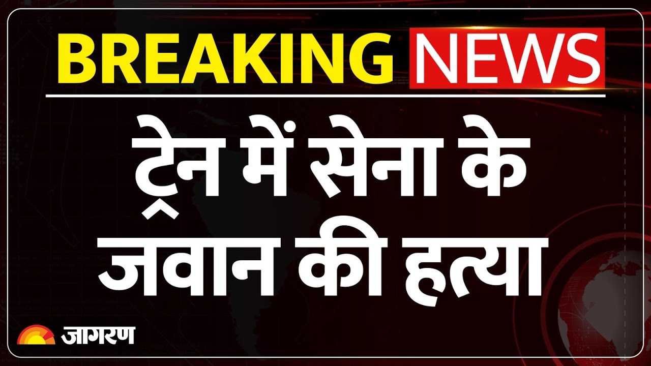 Army Jawan Train Murder : ट्रेन में सेना के जवान की हत्या lSabarmati Express lBikaner lBreaking News