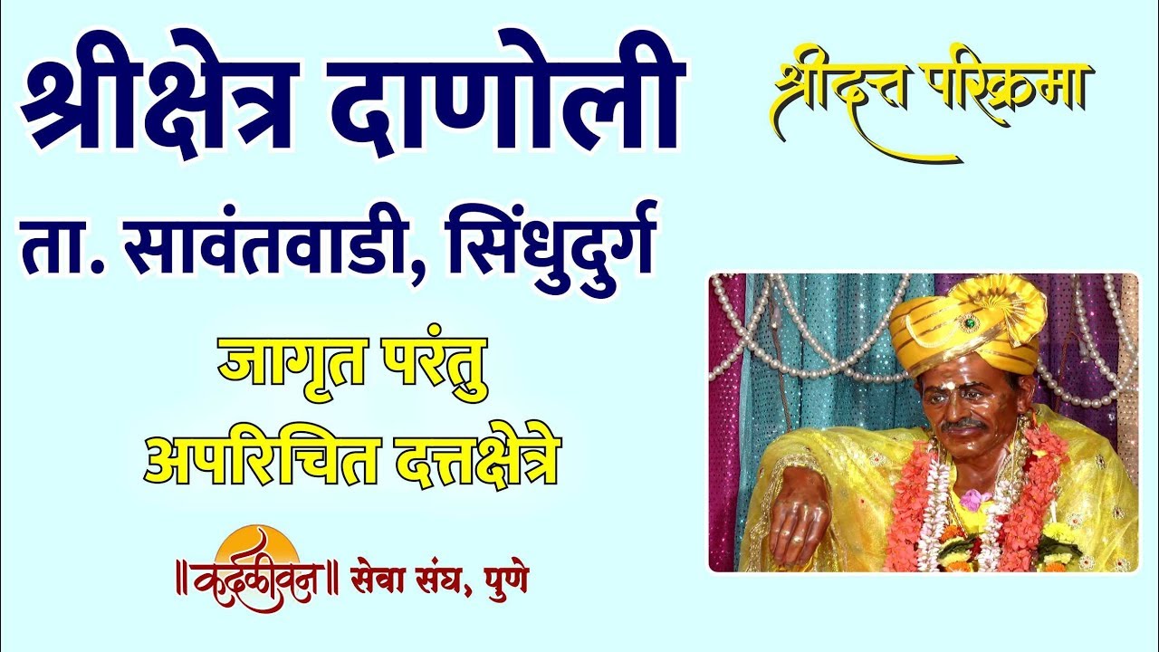 Shri Kshetra Danoli | श्री क्षेत्र दाणोली । Jagrut Datta Places S01 - P22
