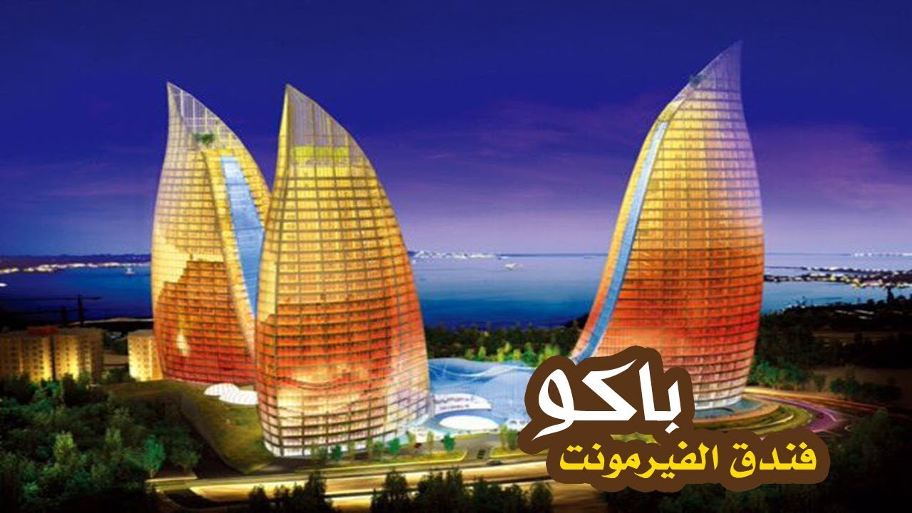 المسافرون العرب فندق الفيرمونت في باكو من افضل فنادق باكو اذربيجان