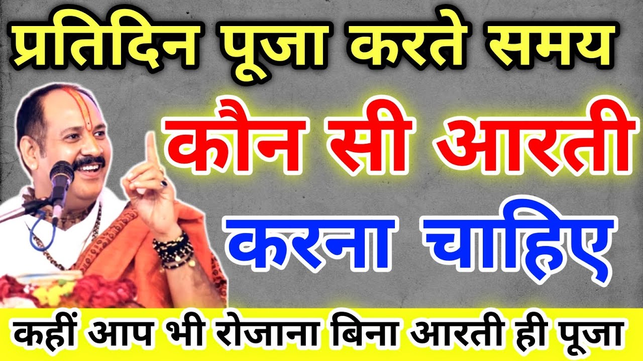 प्रतिदिन की पूजा मे कौनसी आरती करना चाहिए कहीं आप भी बिना आरती ही पूजा !! Pradeep ji Mishra 