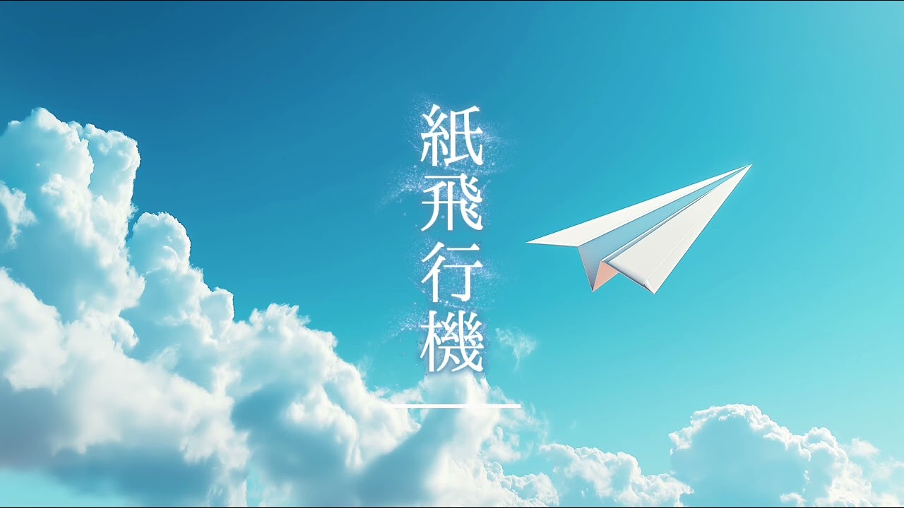 【AI音楽】紙飛行機に乗せた君への想い