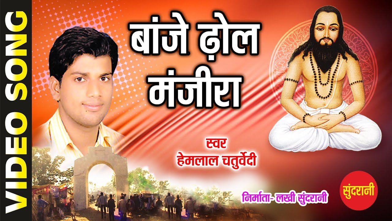 Baaje Dhol Manjeera - बाजे ढोल मंजीरा - Hemlal Chaturvedi - Satnam Angana - Chhattisgarhi Song