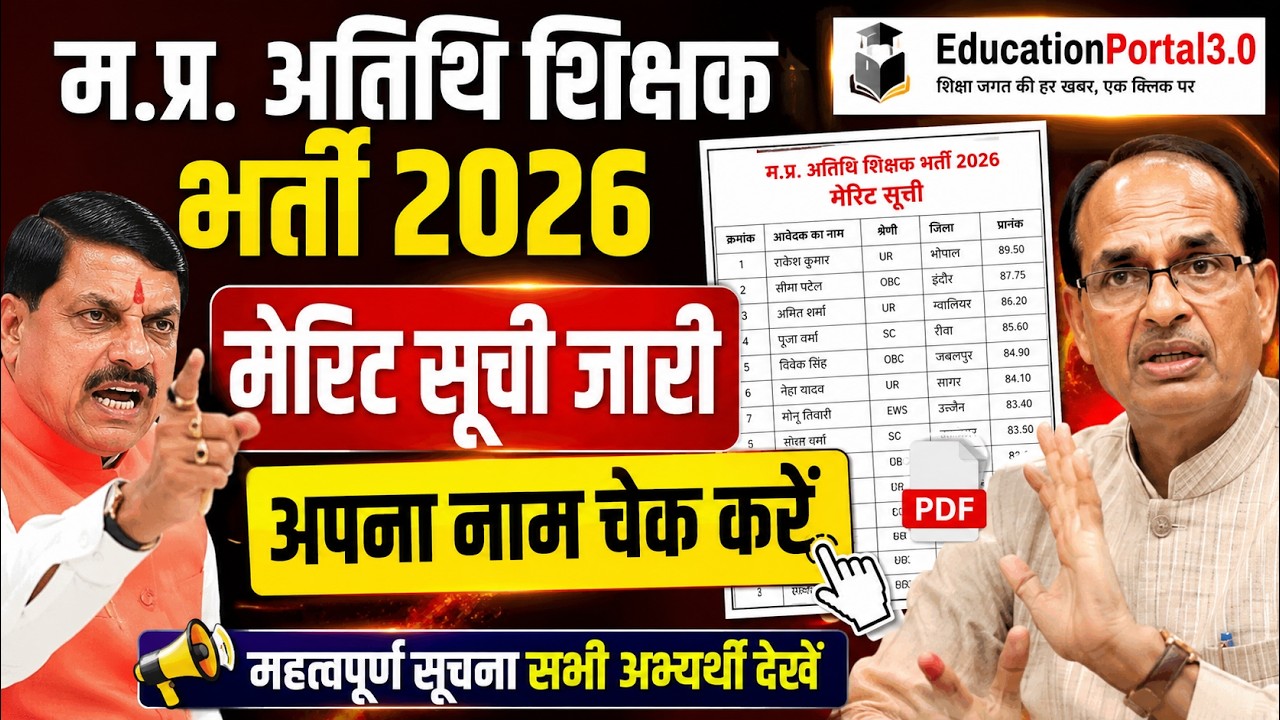 म.प्र.अतिथि शिक्षक भर्ती 2026-27 | मेरिट सूची जारी  | MP Guest Teacher News