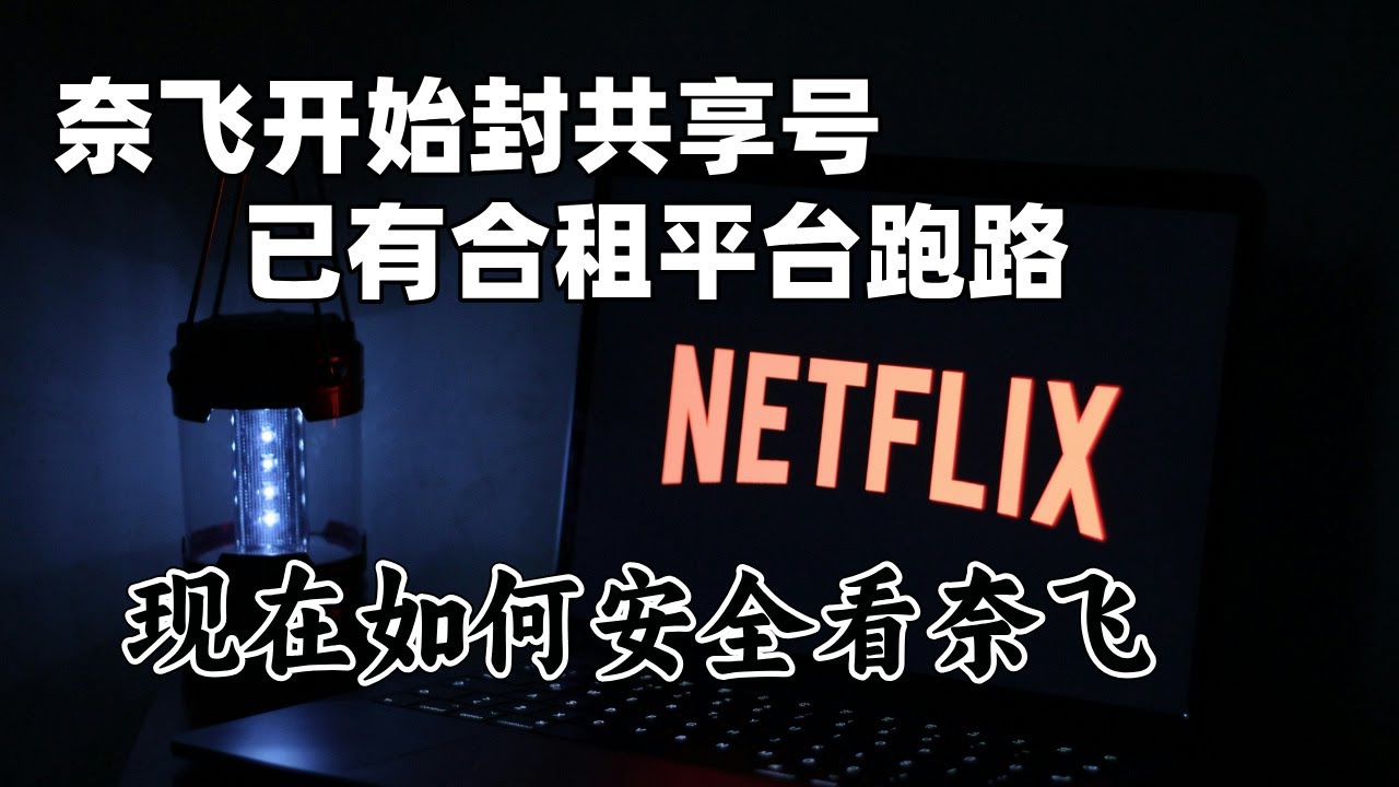 Netflix共享号大面积翻车 | 已有合租平台跑路 | 接下来怎么看Netflix |#netflix  #奈飞