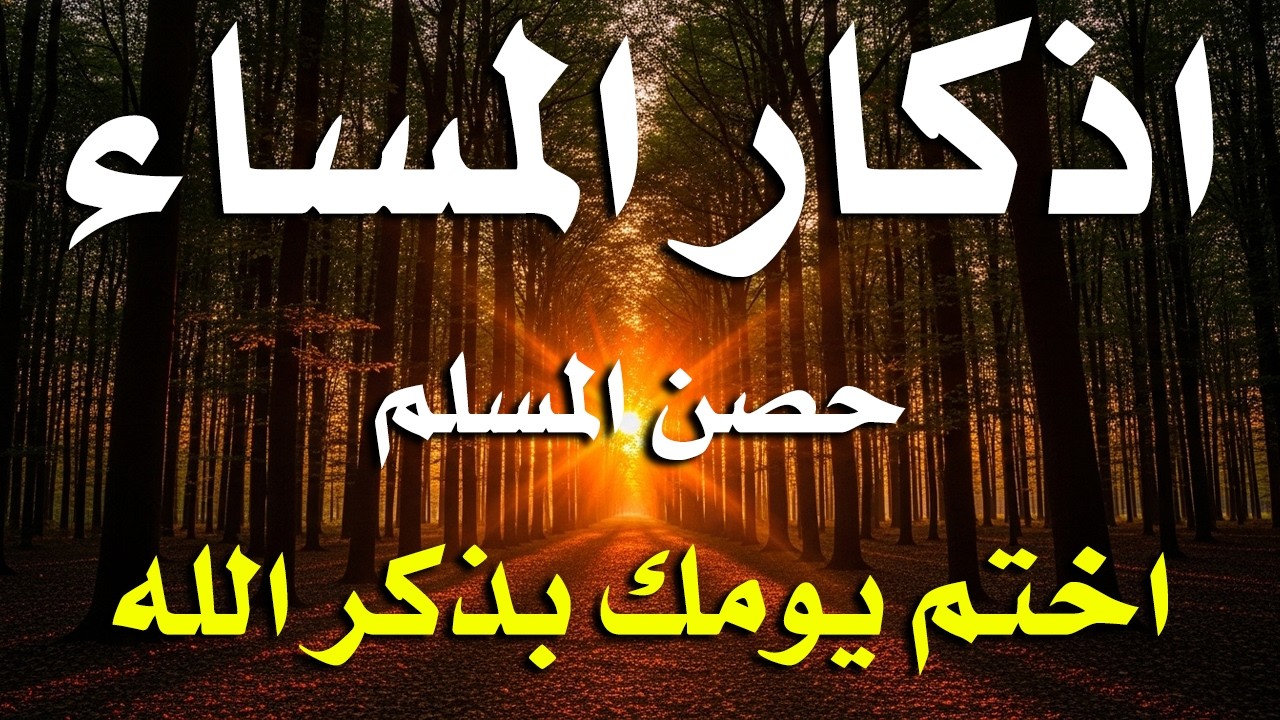 اذكار المساء راحه نفسيه بصوت يريح قلبك 💚 حصن نفسك وبيتك من الشيطان - azkar evening | By Alaa Aqel