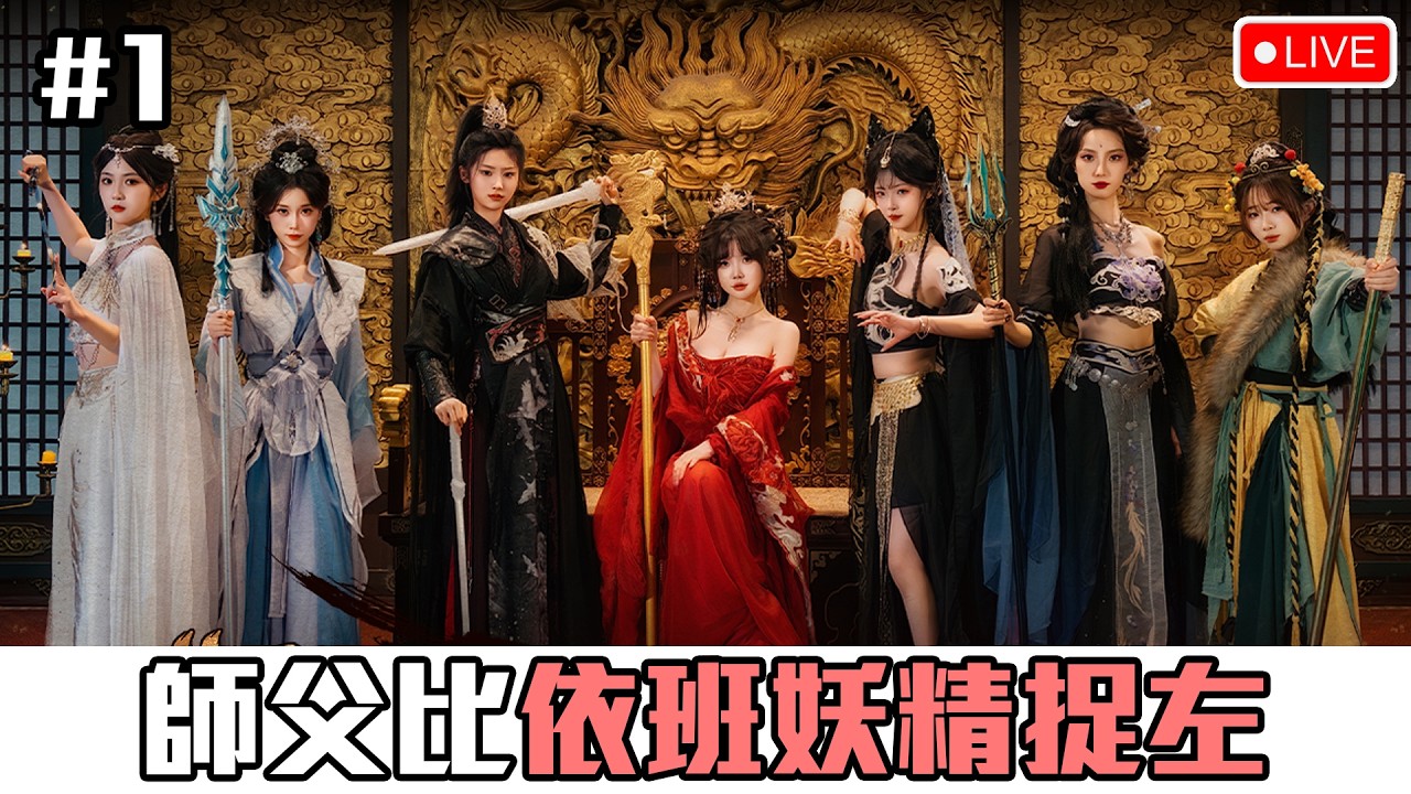 你班女妖精想迷我師父？先迷我...《不好啦！師父被女妖精抓走了》[突然直播]#1