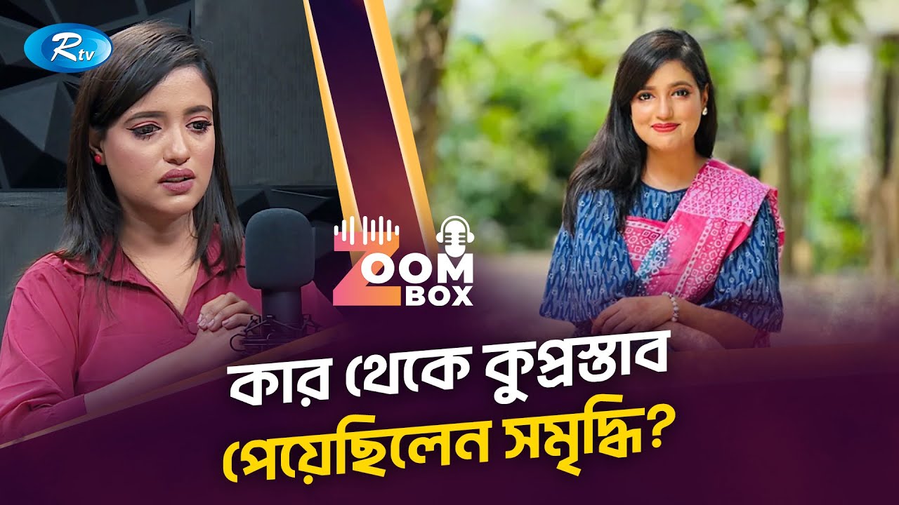 কুপ্রস্তাব নিয়ে যা বললেন সমৃদ্ধি |  Zoom Box | Somriddhi Tabassum | RTV Podcast Show