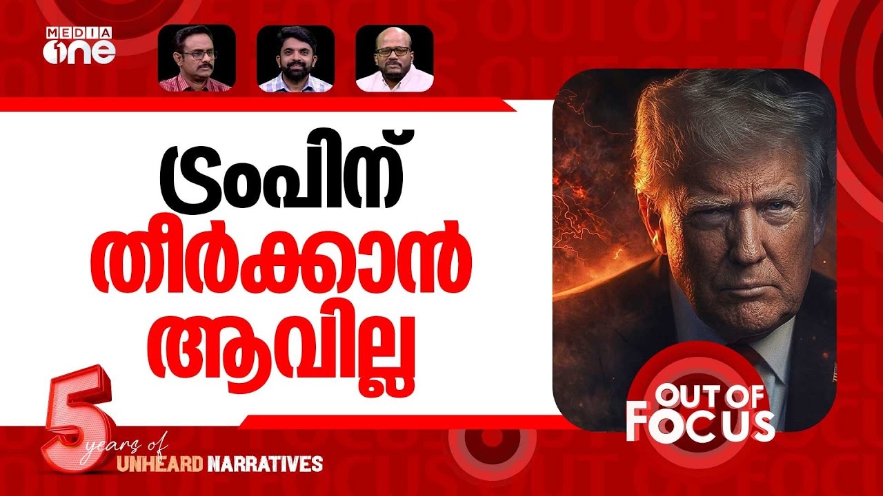 ട്രംപിന് പ്ലാനില്ലേ? | Trump&rsquo;s national address on Iran | Out Of Focus