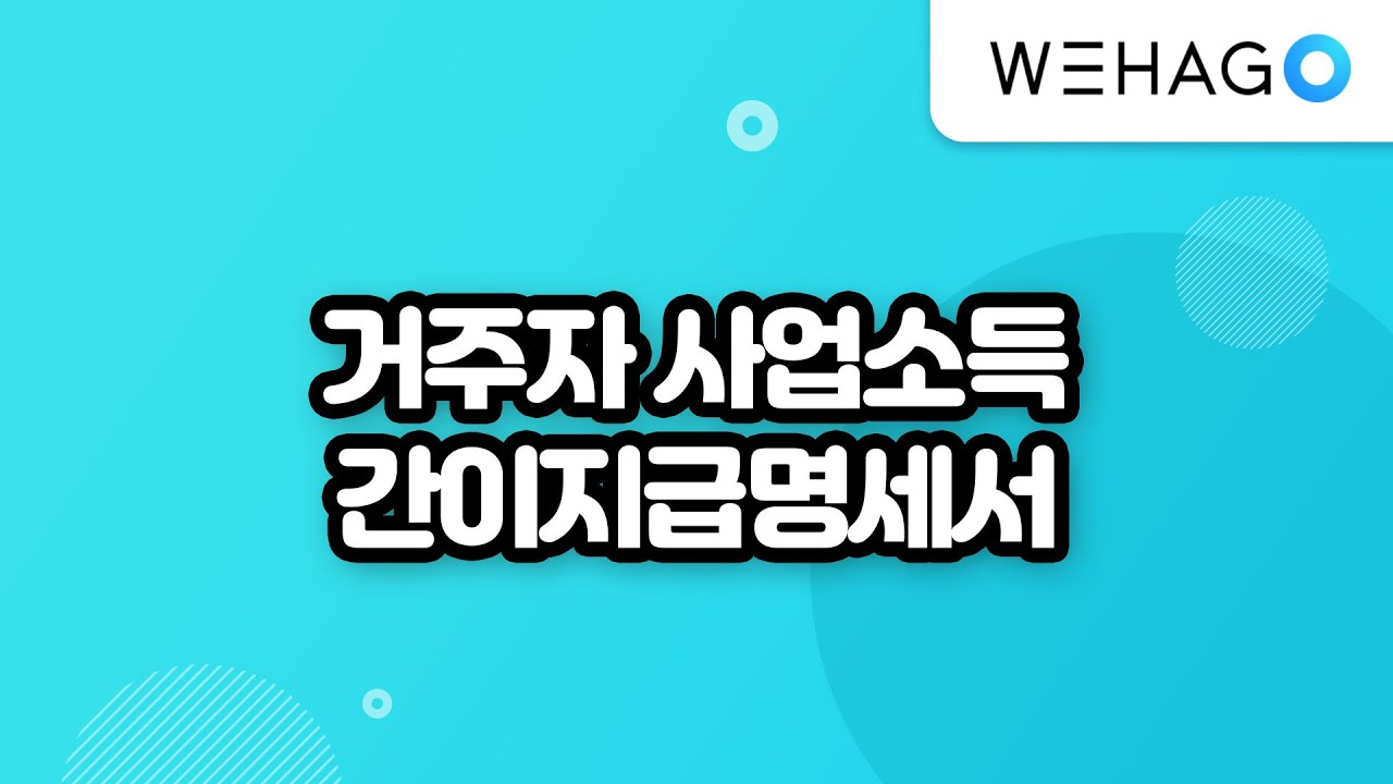 [WEHAGO l Smart A 10] 거주자 사업소득 간이지급명세서