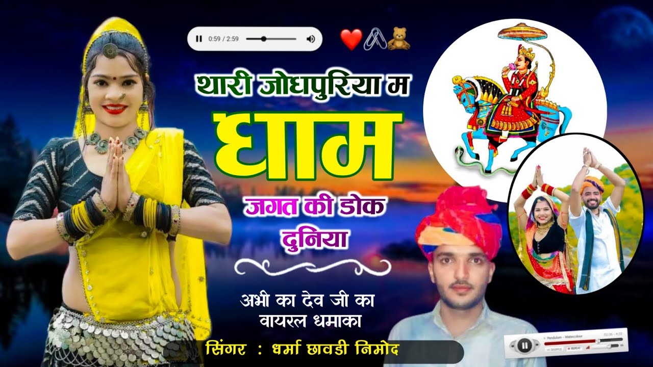 (394) 🪷 देवजी का ट्रेन्डिंग सोंग 🪷 थारों जोधपुरिया म धाम जगत की डोक दुनिया। सिंगर धर्मा छावडी नीमोद