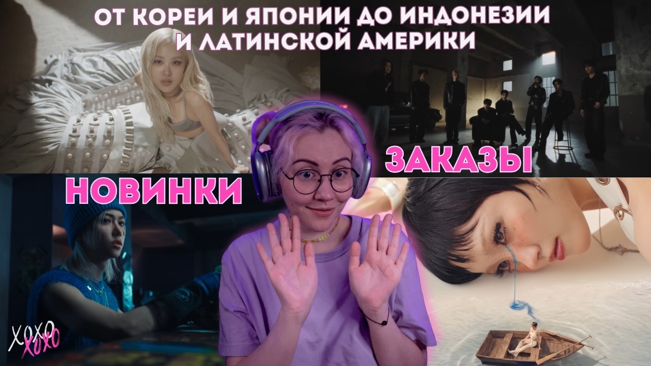НОВИНКИ СО ВСЕЙ АЗИИ + заказы 🔥 LAY, SKZ, BLACKPINK, ENHYPEN, KiiiKiii, H2H, XG, IVE | KPOP REACTION