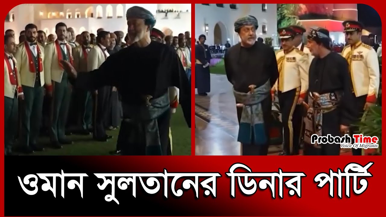ওমান সুলতানের ডিনার পার্টি। Oman। Haitham bin Tariq। Sultan। Probash Time