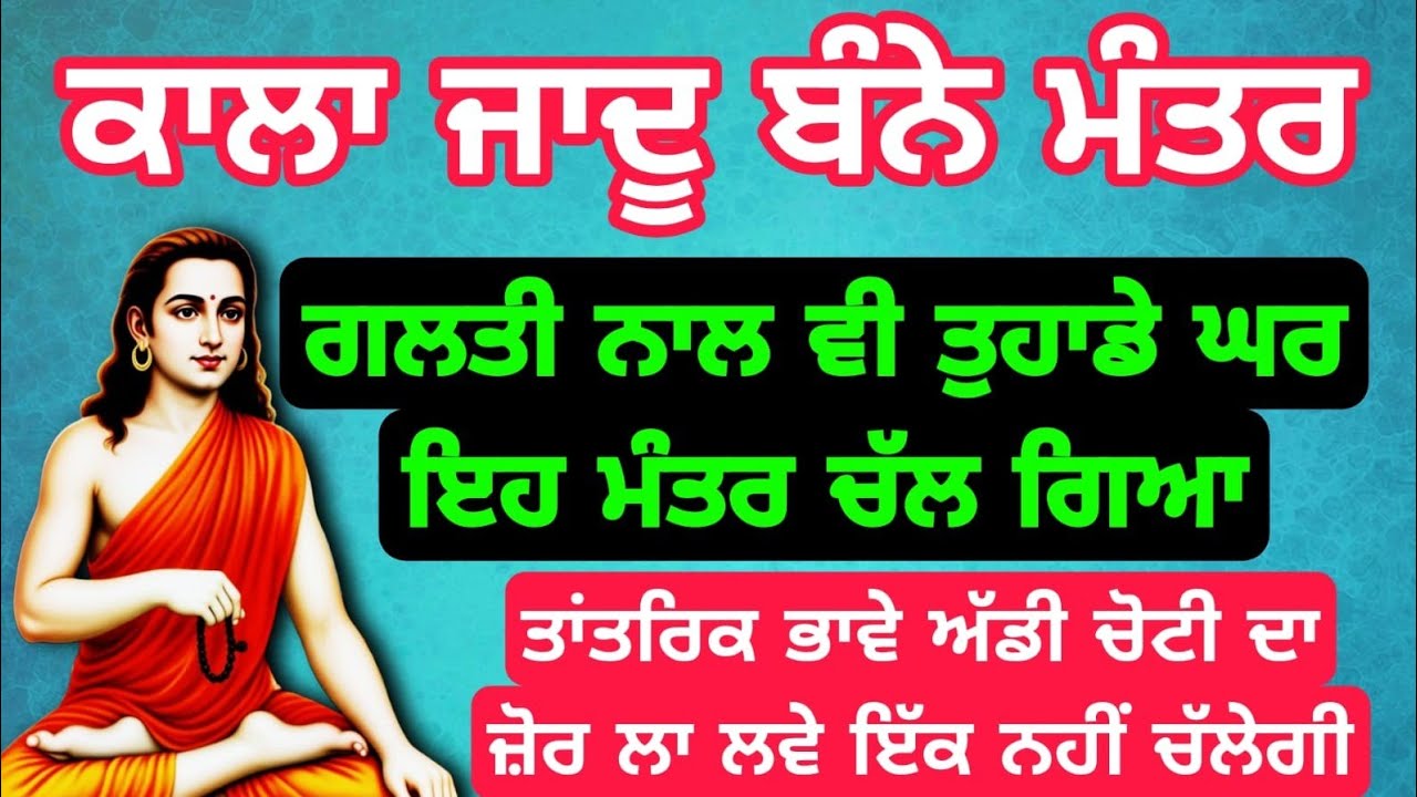 ਕਾਲਾ ਜਾਦੂ ਬੰਨੇ ਮੰਤਰ ਗਲਤੀ ਨਾਲ ਵੀ ਤੁਹਾਡੇ ਘਰ ਚਲ ਗਿਆ... #babashrichandji