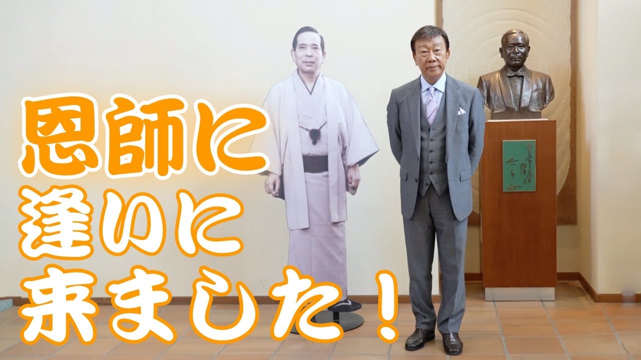 【橋 幸夫 ちゃん！ネル】 第六回「恩師に逢いに来ました！」