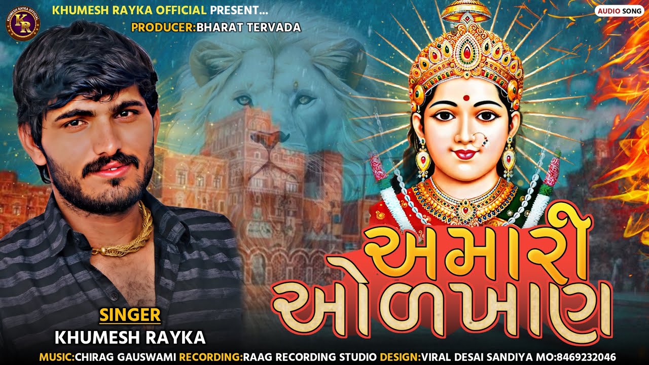 અમારી ઓળખાણ ॥khumesh Rayka New Aalap ॥ #khumeshraykaofficial