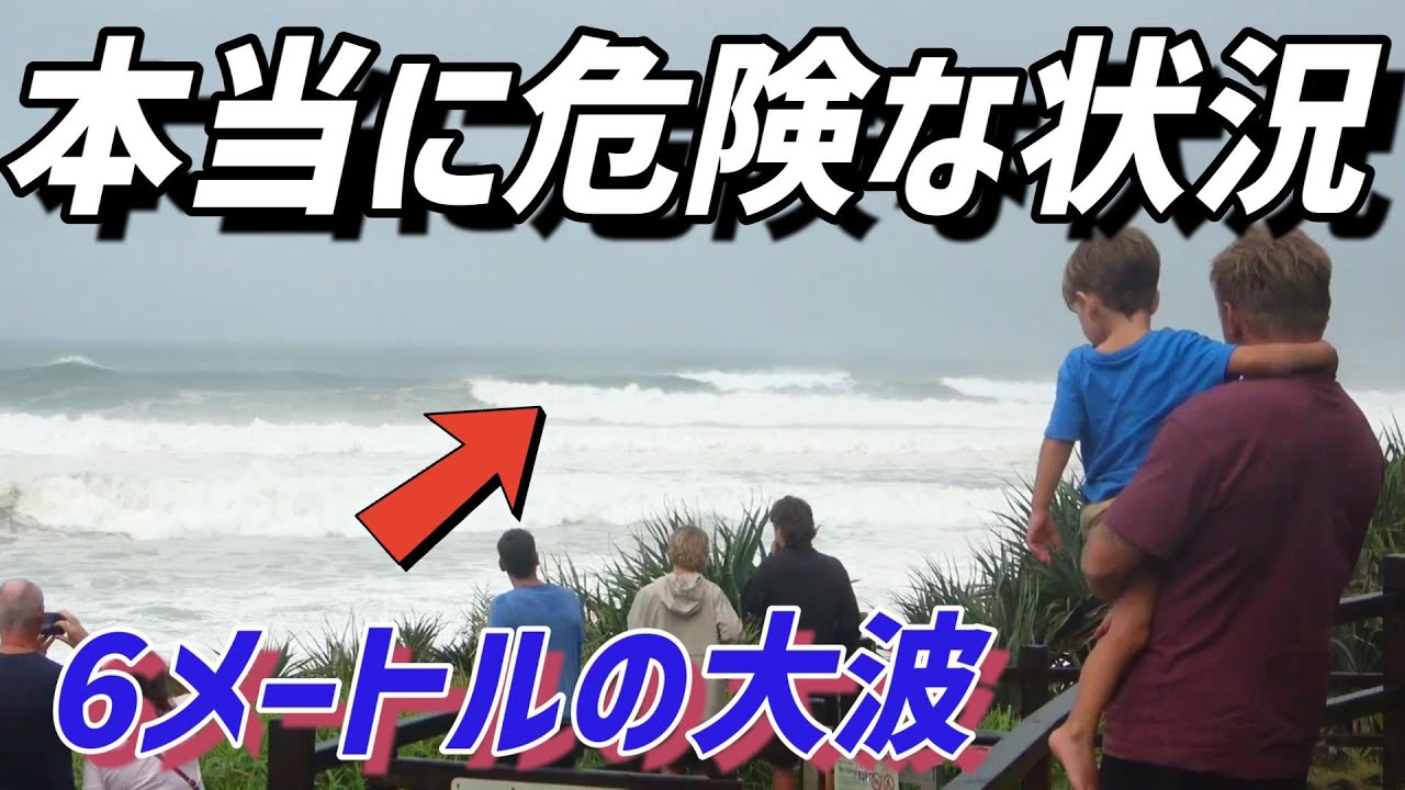 【緊急動画】🇦🇺3月5日から7日まで、ゴールドコーストに洪水と高波の危険が迫ってます。
