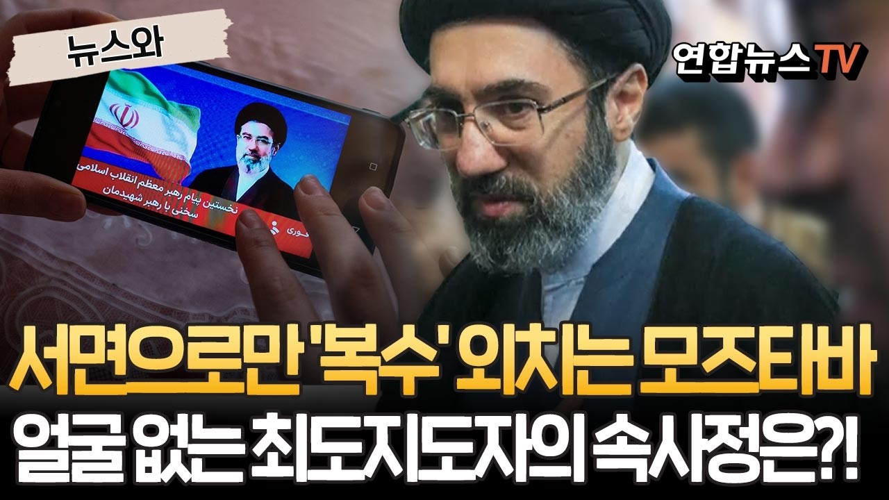 혼수상태? 암살 두려워?…모즈타바의 계속되는 '서면 정치'｜모습 숨긴 채 '보복'만 외치는 속사정은?  [뉴스와]/ 연합뉴스TV(YonhapnewsTV)