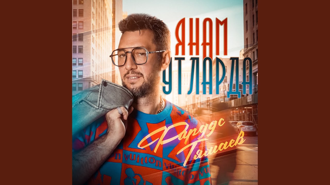 Янам утларда