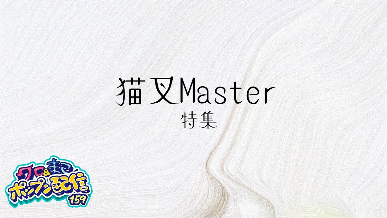 【Jam＆Fizz/ジャムフィズ】AC ポップンミュージック配信 その159【猫叉Master】