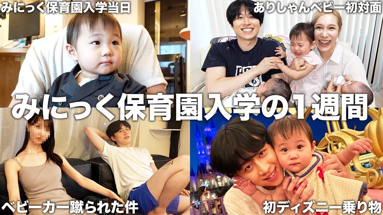 みにっくの保育園入学とありしゃんの双子初対面した1週間密着して知らないおじさんにベビーカー蹴られた件にブチギレてます。