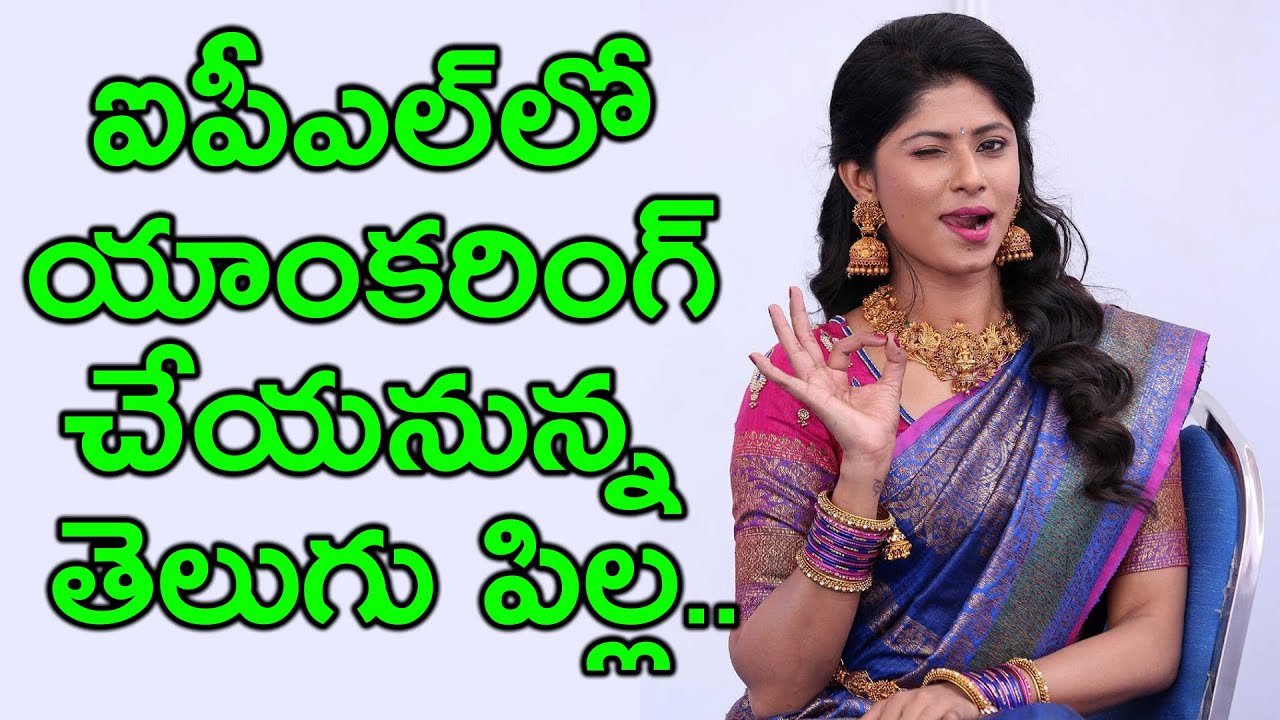 TV Anchor Neha Chowdary anchoring in IPL 2020- ఐపీఎల్&zwnj;లో యాంకరింగ్ చేయనున్న తెలుగు పిల్ల..