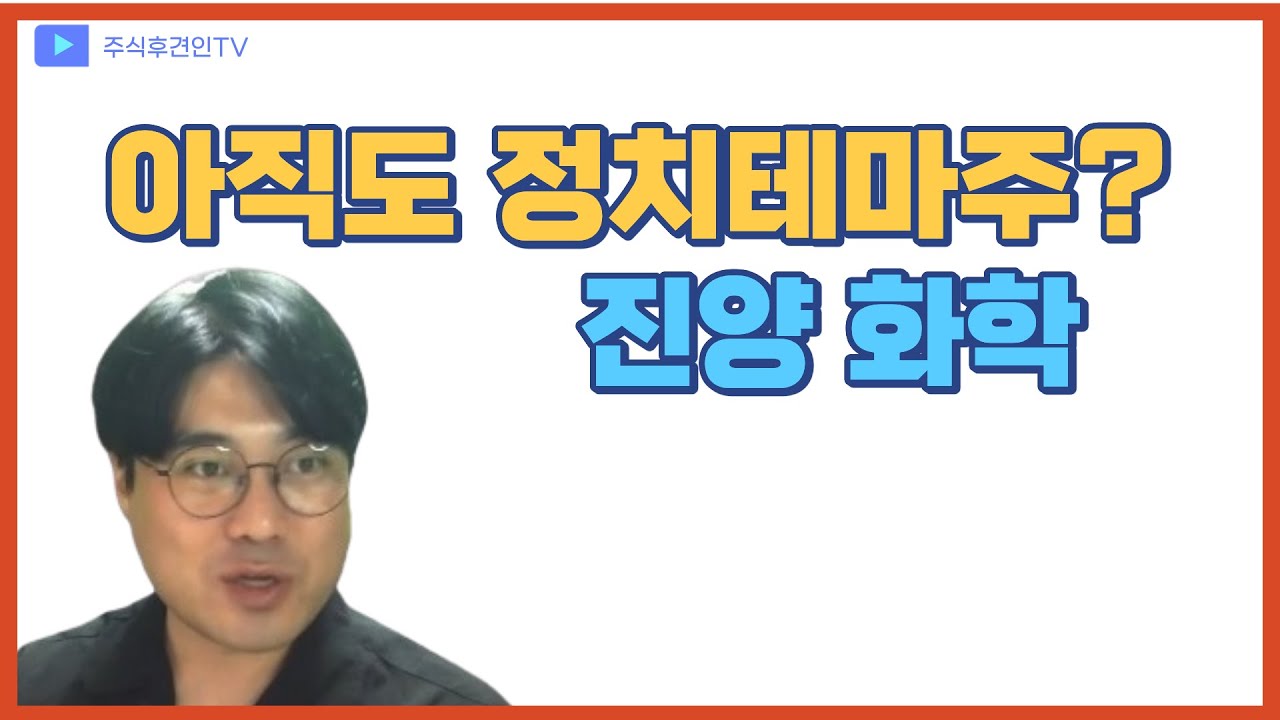 주식투자가 아닌 모순덩어리 투기를 하는 사람들  진양화학