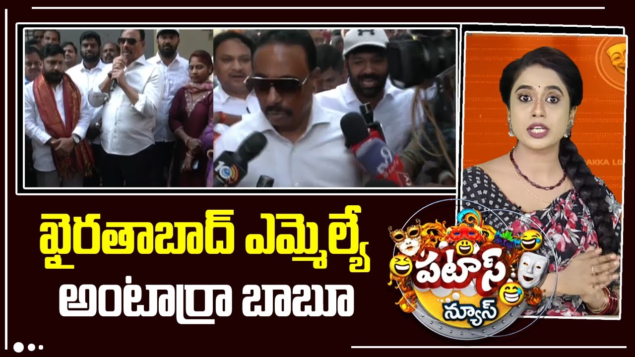 ఖైరతాబాద్ ఎమ్మెల్యే అంటార్రా బాబూ | MLA Defection Case | Danam Nagender | Patas News | 10TV