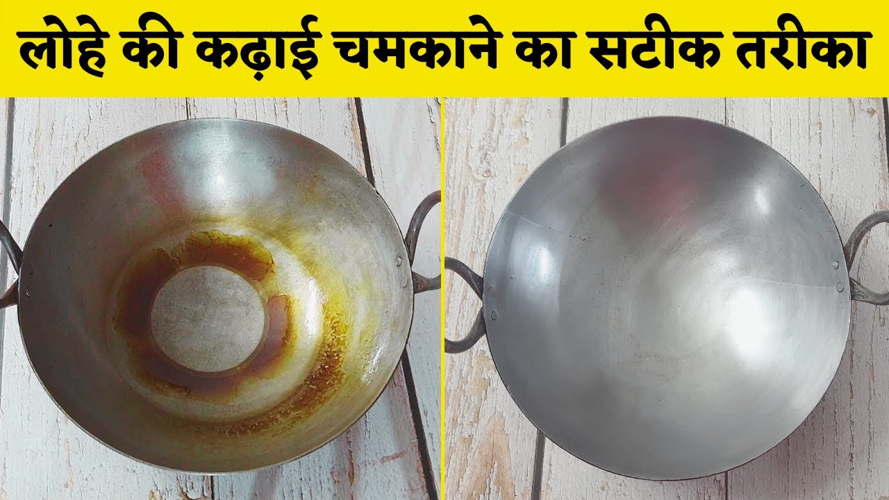 लोहे की कढ़ाई और तवा अब साफ़ करना होगा आसान। How to clean Iron Utensil | Hack | Kitchen Hack |