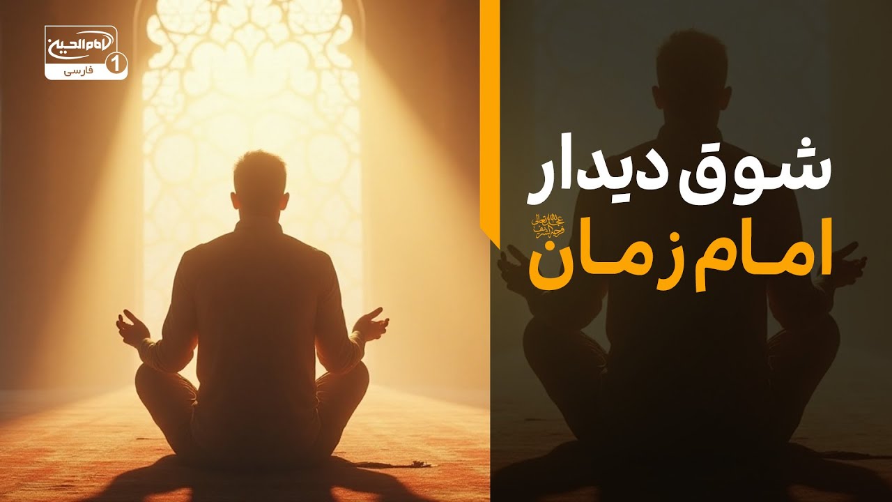 «شوق دیدار امام زمان | انتظار فرجی که دل‌ها را نورانی می‌کند» ✨