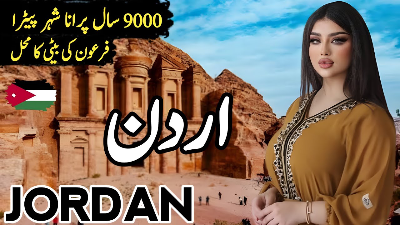 Travel to Jordan | Full History and Documentary about Jordan in Hindi\urdu | اردن کی سیر