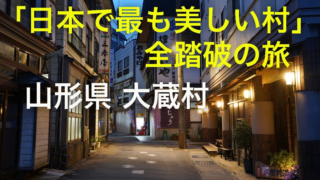 【山形県 大蔵村】「日本で最も美しい村」全踏破の旅