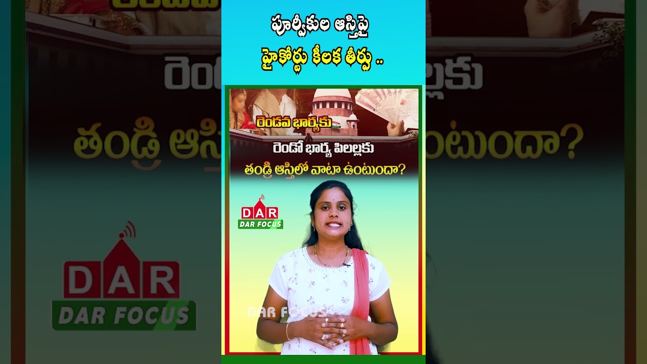 AP High Court Ruling | Children from Second Marriage Have Equal Property Rights | DAR FOCUS